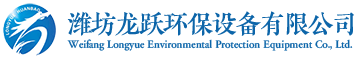 濰坊龍躍環保設備有限公司主營產品有：玻璃鋼冷卻塔、脫硫塔、玻璃鋼脫硫塔、玻璃鋼罐、玻璃鋼管道、吸收塔、陽極管、酸霧吸收塔、玻璃鋼吸收塔、玻璃鋼煙道、玻璃鋼煙囪、濕式靜電除塵器、玻璃鋼儲罐、冷卻塔。就冷卻塔廠家、玻璃鋼廠家就找龍躍。